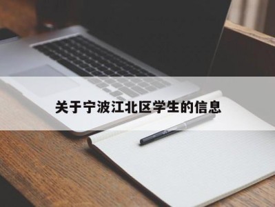 关于宁波江北区学生的信息