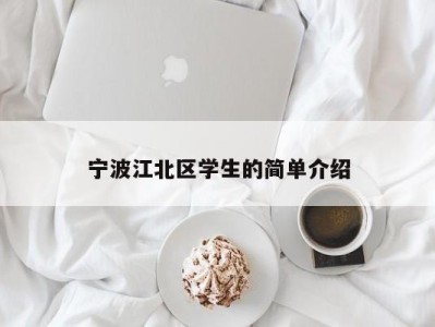 宁波江北区学生的简单介绍