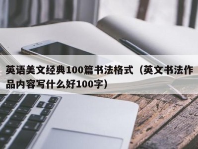 英语美文经典100篇书法格式（英文书法作品内容写什么好100字）