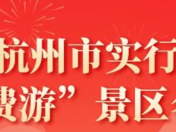 北京杭州市“免费游”景区活动攻略（免费时间+景区名单）